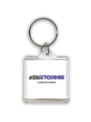 #ЯЖАГРОХИМИК и этим всё сказано