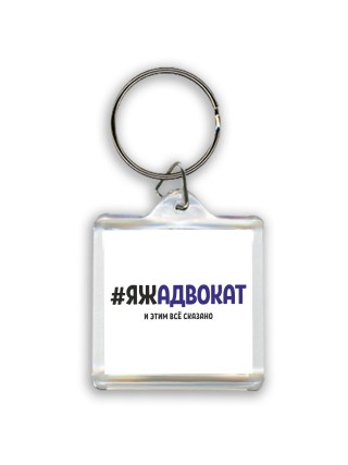 #ЯЖАДВОКАТ и этим всё сказано