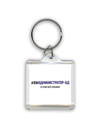 #ЯЖАДМИНИСТРАТОР-БД и этим всё сказано