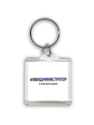 #ЯЖАДМИНИСТРАТОР и этим всё сказано