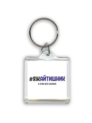 #ЯЖАйТИШНИК и этим всё сказано
