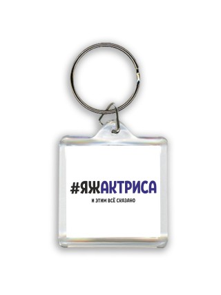 #ЯЖАКТРИСА и этим всё сказано