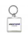 #ЯЖАКТУАРИй и этим всё сказано