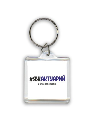 #ЯЖАКТУАРИй и этим всё сказано