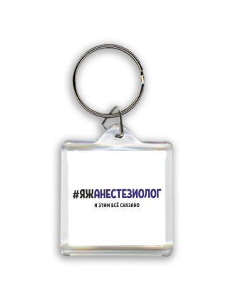 #ЯЖАНЕСТЕЗИОЛОГ и этим всё сказано