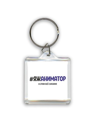 #ЯЖАНИМАТОР и этим всё сказано