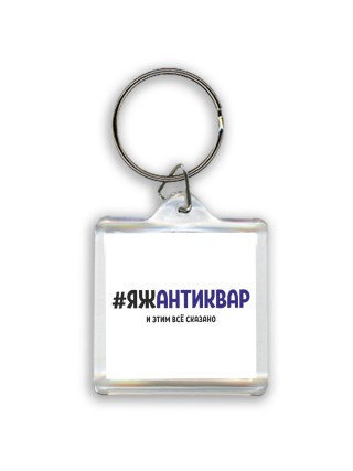 #ЯЖАНТИКВАР и этим всё сказано