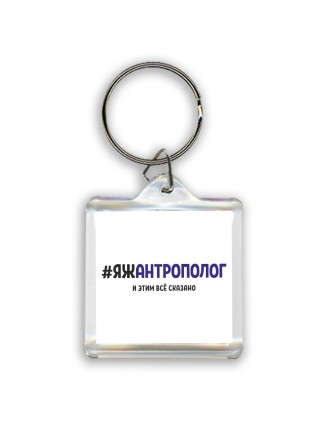 #ЯЖАНТРОПОЛОГ и этим всё сказано
