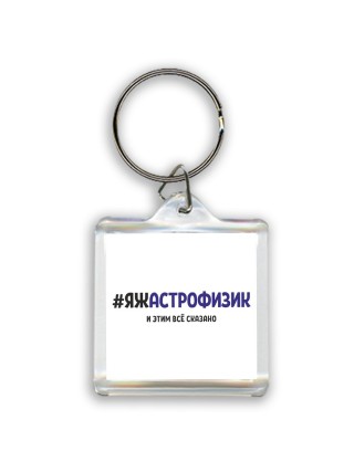 #ЯЖАСТРОФИЗИК и этим всё сказано