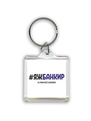 #ЯЖБАНКИР и этим всё сказано