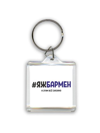 #ЯЖБАРМЕН и этим всё сказано