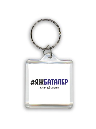 #ЯЖБАТАЛЕР и этим всё сказано