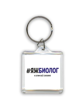 #ЯЖБИОЛОГ и этим всё сказано
