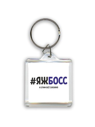 #ЯЖБОСС и этим всё сказано