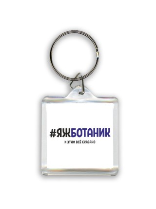 #ЯЖБОТАНИК и этим всё сказано