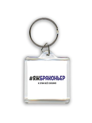 #ЯЖБРАКОНЬЕР и этим всё сказано