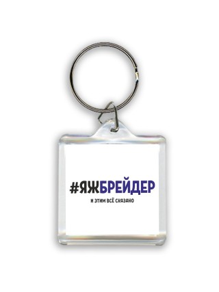 #ЯЖБРЕйДЕР и этим всё сказано