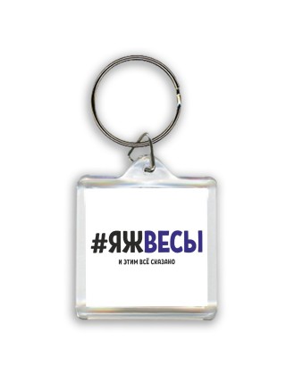 #ЯЖВЕСЫ и этим всё сказано