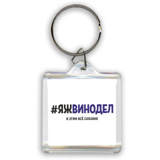 #ЯЖВИНОДЕЛ и этим всё сказано