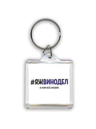 #ЯЖВИНОДЕЛ и этим всё сказано