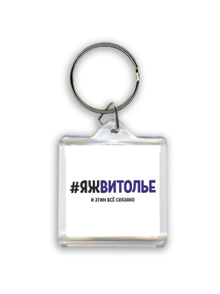 #ЯЖВИТОЛЬЕ и этим всё сказано