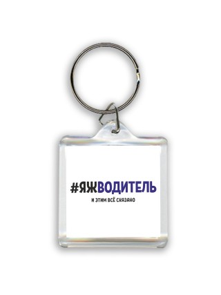 #ЯЖВОДИТЕЛЬ и этим всё сказано