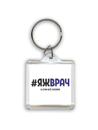 #ЯЖВРАЧ и этим всё сказано