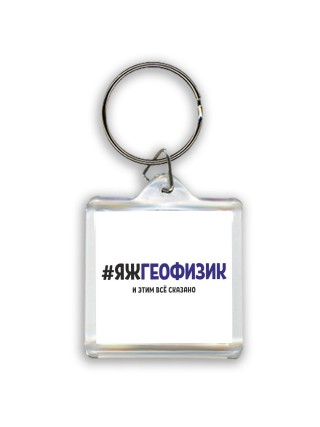 #ЯЖГЕОФИЗИК и этим всё сказано