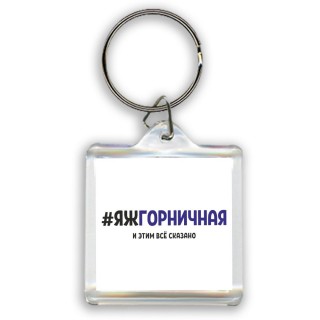 #ЯЖГОРНИЧНАЯ и этим всё сказано