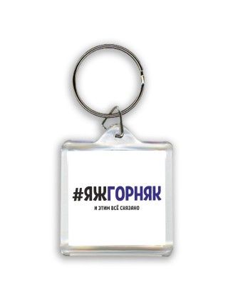 #ЯЖГОРНЯК и этим всё сказано