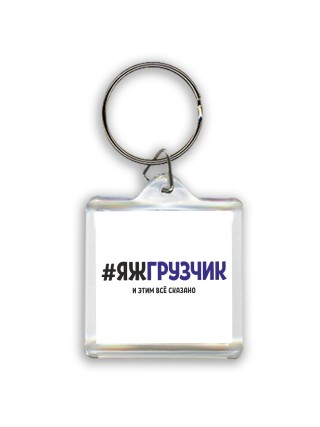 #ЯЖГРУЗЧИК и этим всё сказано