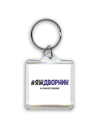 #ЯЖДВОРНИК и этим всё сказано