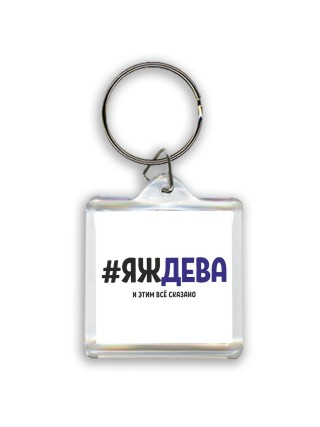 #ЯЖДЕВА и этим всё сказано