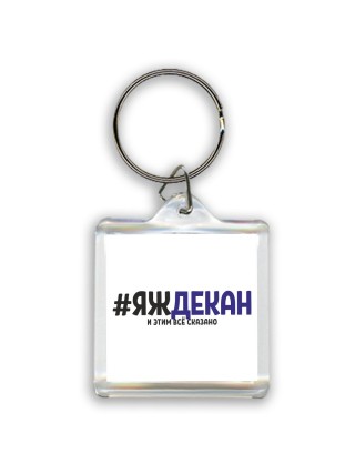 #ЯЖДЕКАН и этим всё сказано