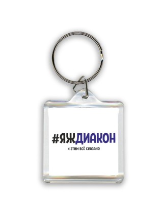 #ЯЖДИАКОН и этим всё сказано