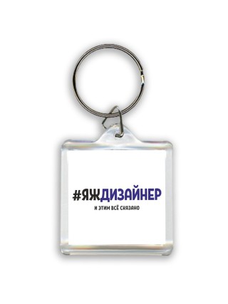 #ЯЖДИЗАйНЕР и этим всё сказано