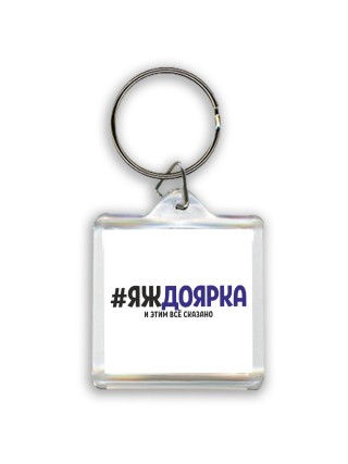 #ЯЖДОЯРКА и этим всё сказано