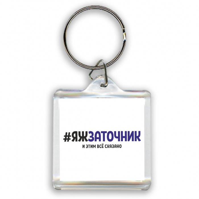 #ЯЖЗАТОЧНИК и этим всё сказано