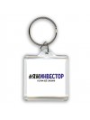 #ЯЖИНВЕСТОР и этим всё сказано