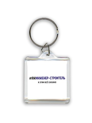 #ЯЖИНЖЕНЕР-СТРОИТЕЛЬ и этим всё сказано