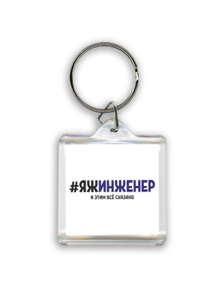 #ЯЖИНЖЕНЕР и этим всё сказано