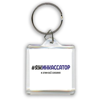 #ЯЖИНКАССАТОР и этим всё сказано