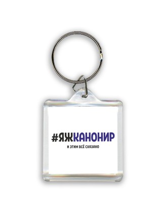 #ЯЖКАНОНИР и этим всё сказано
