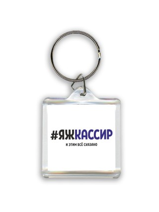 #ЯЖКАССИР и этим всё сказано
