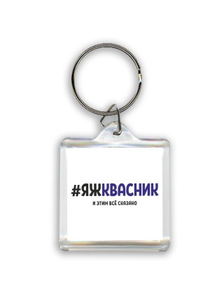 #ЯЖКВАСНИК и этим всё сказано