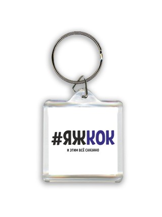 #ЯЖКОК и этим всё сказано