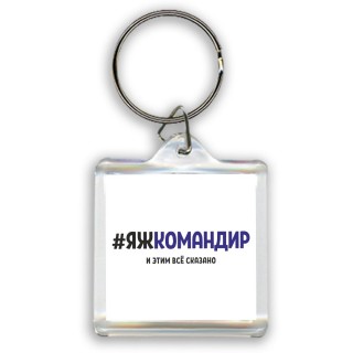 #ЯЖКОМАНДИР и этим всё сказано