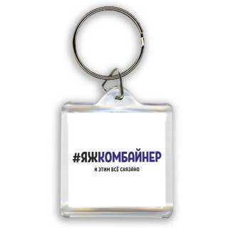 #ЯЖКОМБАйНЕР и этим всё сказано