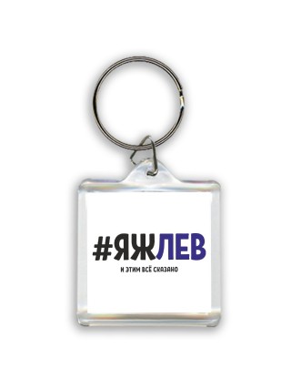 #ЯЖЛЕВ и этим всё сказано