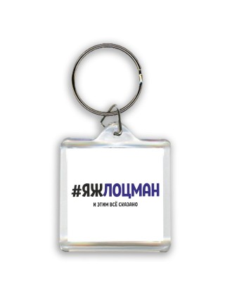 #ЯЖЛОЦМАН и этим всё сказано